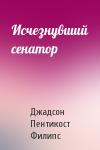Джадсон Пентикост Филипс - Исчезнувший сенатор