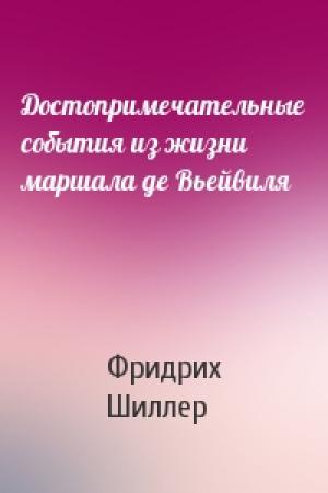 Обложка книги «Достопримечательные события из жизни маршала де Вьейвиля» — Фридрих Шиллер