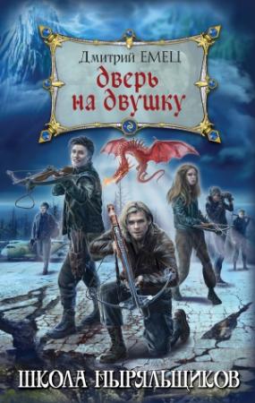 Обложка книги «Дверь на двушку» — Дмитрий Емец