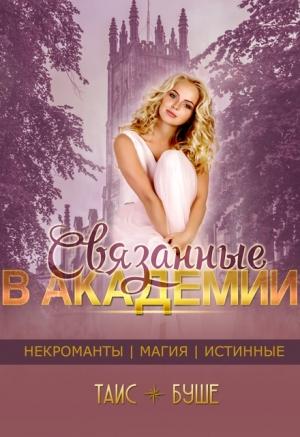Обложка книги «Связанные в Академии» — Таис Буше