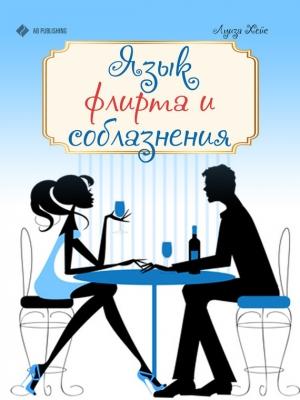 Обложка книги «Язык флирта и соблазнения» — Луиза Хейс