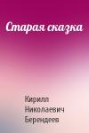 Кирилл Берендеев - Старая сказка