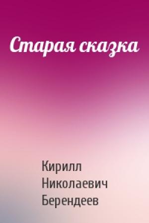 Обложка книги «Старая сказка» — Кирилл Берендеев
