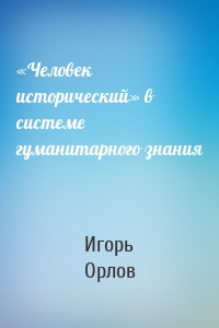 «Человек исторический» в системе гуманитарного знания