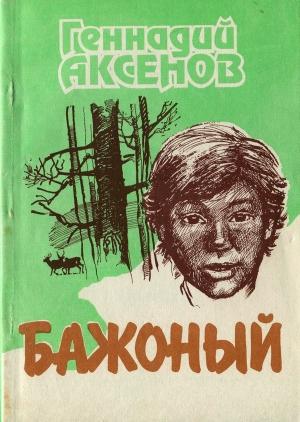 Обложка книги «Бажоный [Повесть]» — Геннадий Аксенов, Александр Копеин