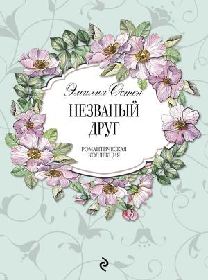 Обложка книги «Незваный друг» — Эмилия Остен