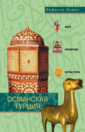 Обложка книги «Османская Турция. Быт, религия, культура» — Рафаэла Льюис
