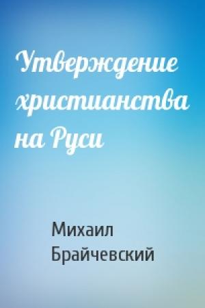 Обложка книги «Утверждение христианства на Руси» — Михаил Брайчевский