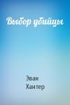 Эван Хантер - Выбор убийцы