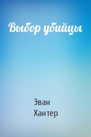 Обложка книги «Выбор убийцы» — Эван Хантер