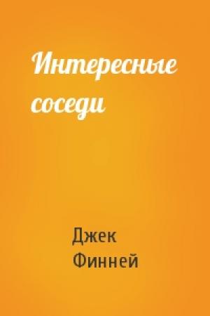 Обложка книги «Интересные соседи» — Джек Финней