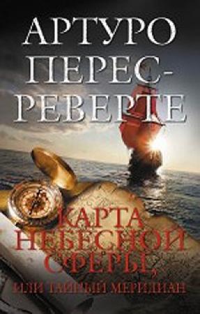 Обложка книги «Карта небесной сферы, или Тайный меридиан» — Артуро Перес-Реверте