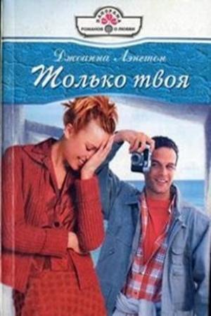 Обложка книги «Только твоя» — Линн Грэхем