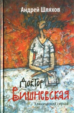 Обложка книги «Клинический случай» — Андрей Шляхов
