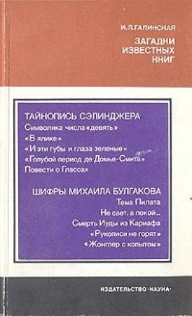 Обложка книги «Загадки известных книг» — Ирина Галинская