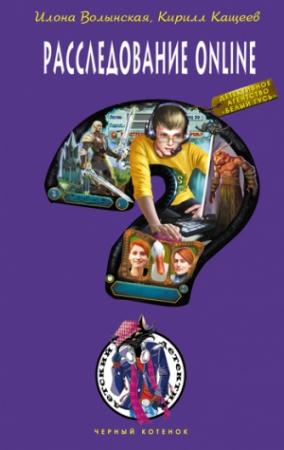 Обложка книги «Расследование online» — Кирилл Кащеев, Илона Волынская