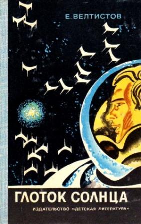 Обложка книги «Глоток Солнца (Художник В. Юдин)» — Евгений Велтистов