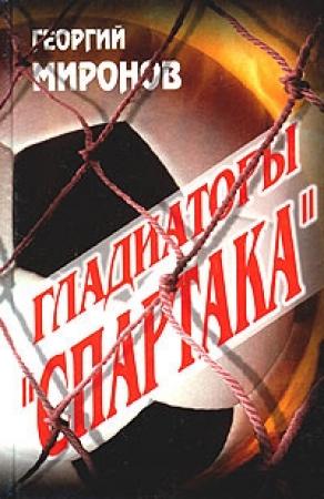 Обложка книги «Гладиаторы «Спартака»» — Георгий Миронов