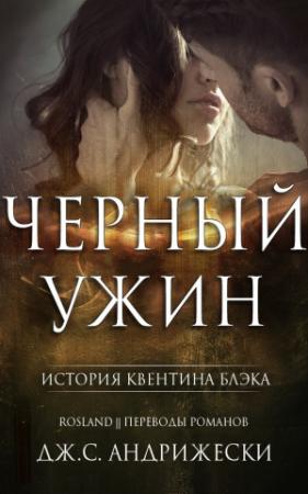 Обложка книги «Чёрный ужин» — Дж. Андрижески