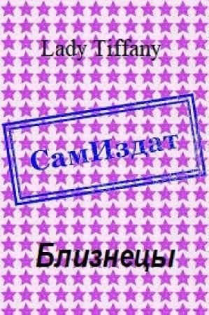 Обложка книги «Близнецы [СИ]» — Lady Tiffany