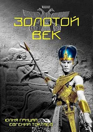 Обложка книги «Золотой век» — Евгений Токтаев, Юлия Грицай