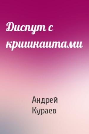Обложка книги «Диспут с кришнаитами» — Андрей Кураев