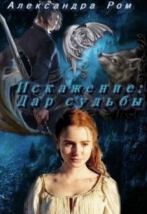 Обложка книги «Искажение: дар судьбы» — Александра Ром