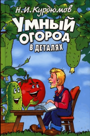 Обложка книги «Умный огород в деталях» — Николай Курдюмов