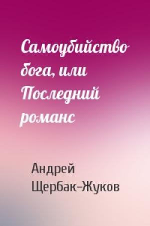 Обложка книги «Самоубийство бога, или Последний романс» — Андрей Щербак-Жуков