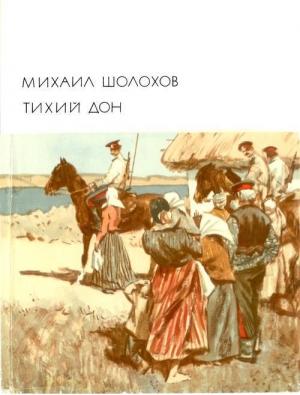 Обложка книги «Тихий Дон. Книги 1–2» — Михаил Шолохов