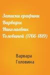 Варвара Головина - Записки графини Варвары Николаевны Головиной (1766–1819)