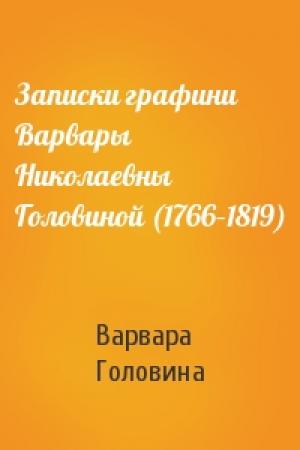 Обложка книги «Записки графини Варвары Николаевны Головиной (1766–1819)» — Варвара Головина