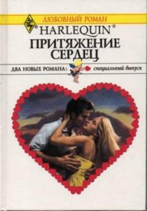 Обложка книги «Притяжение сердец» — Люси Гордон, Миранда Ли