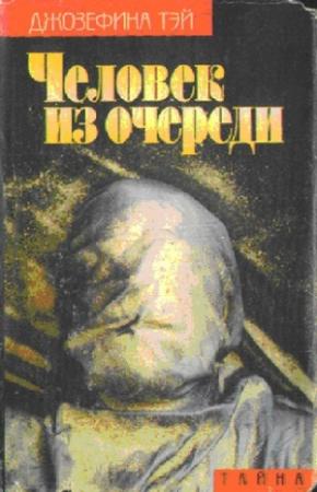 Обложка книги «Человек из очереди» — Джозефина Тэй