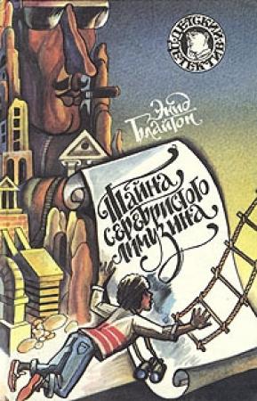 Обложка книги «Тайна серебристого лимузина» — Энид Блайтон