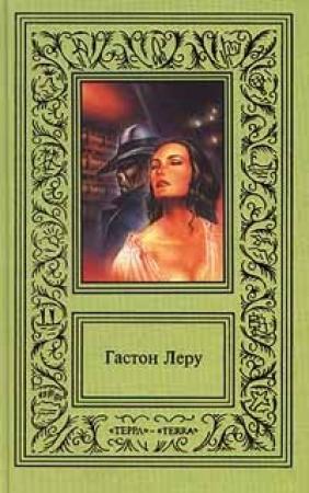 Обложка книги «Роковое кресло» — Гастон Леру