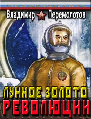 Обложка книги «Лунное золото Революции» — Владимир Молотов