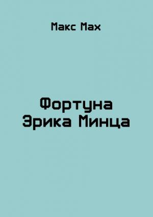 Обложка книги «Фортуна Эрика Минца» — Макс Мах