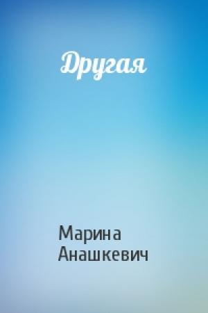 Обложка книги «Другая» — Марина Анашкевич