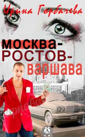 Обложка книги «Москва-Ростов-Варшава» — Ирина Горбачева