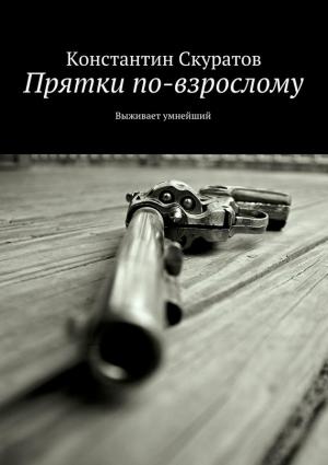 Обложка книги «Прятки по-взрослому. Выживает умнейший» — Константин Скуратов