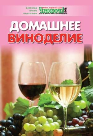 Обложка книги «Домашнее виноделие» — А. Панкратова