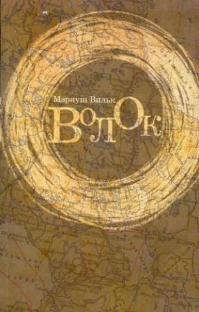 Обложка книги «Волок» — Мариуш Вильк