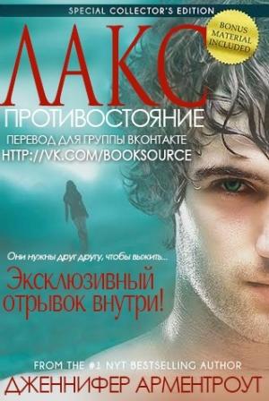 Обложка книги «Противостояние» — Дженнифер Арментроут