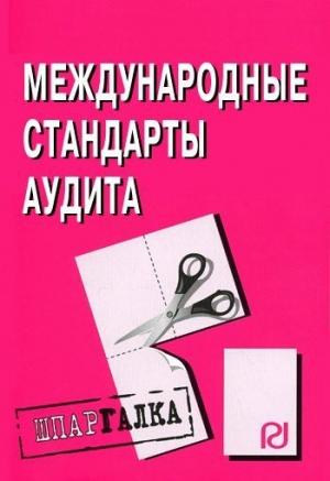 Обложка книги «Международные стандарты аудита: Шпаргалка»