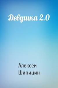 Девушка 2.0