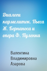 Диалоги кармелиток. Пьеса Ж. Бернаноса и опера Ф. Пуленка