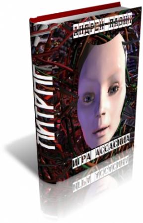 Обложка книги «Игра Ассасина» — Андрей Лавин