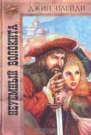 Обложка книги «Неуемный волокита» — Виктория Холт
