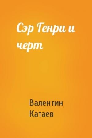 Обложка книги «Сэр Генри и черт» — Валентин Катаев